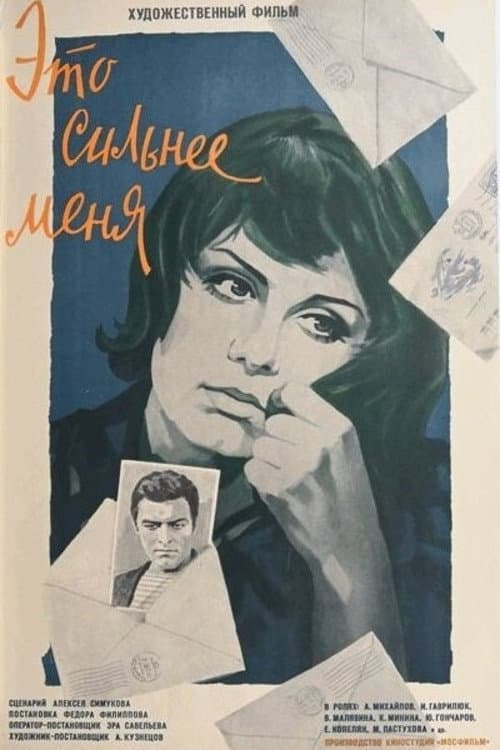 Это сильнее меня