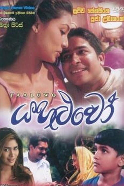 යහළුවෝ
