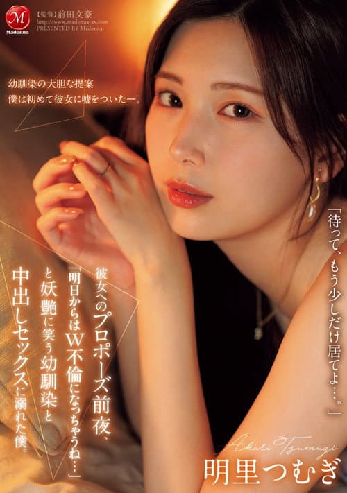 JUR-139彼女へのプロポーズ前夜、「明日からはW不倫になっちゃうね…」と妖艶に笑う幼馴染と中出しセックスに溺れた僕。