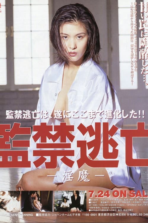 監禁逃亡 淫魔
