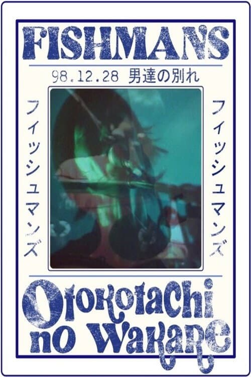 フィッシュマンズ　男達の別れ 98.12.28 @赤坂BLITZ