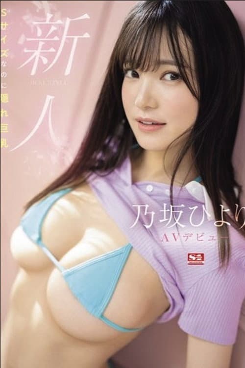 新人NO.1 STYLE 乃坂ひよりAVデビュー Sサイズなのに隠れ巨乳