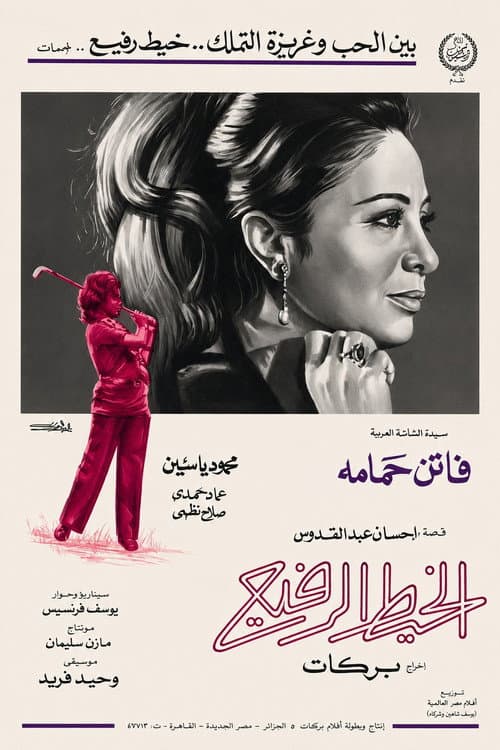 الخيط الرفيع
