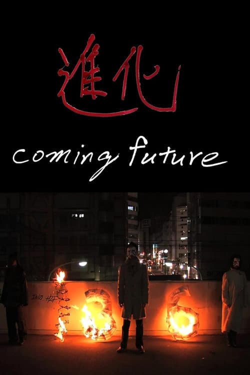 進化
