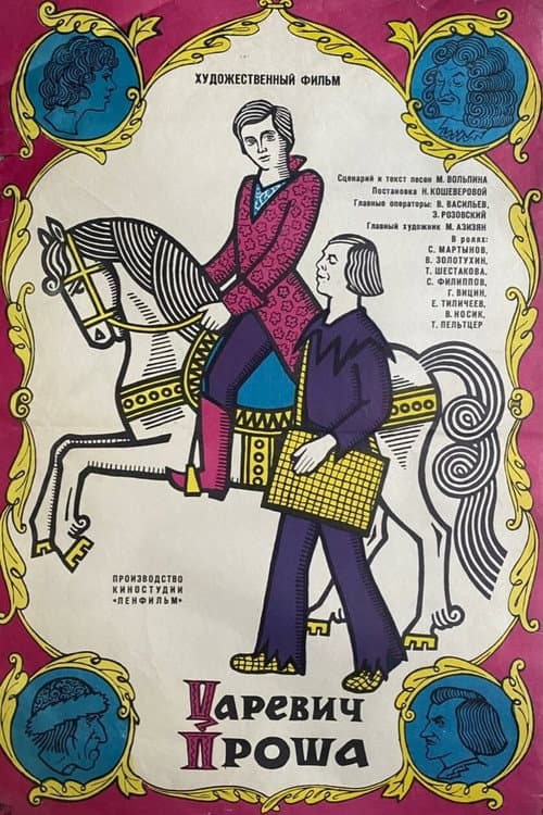 Царевич Проша