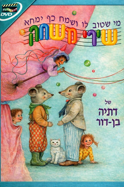 שירי משחק