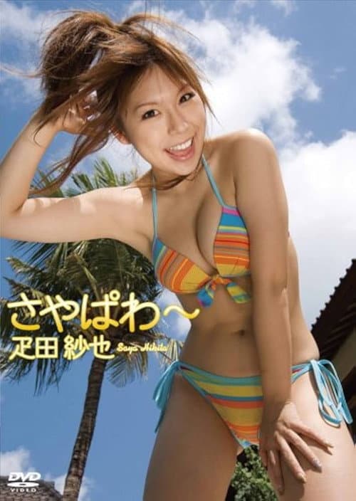疋田紗也 さやぱわ~
