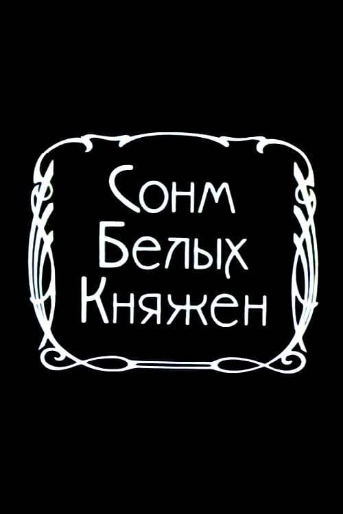 Сонм белых княжон