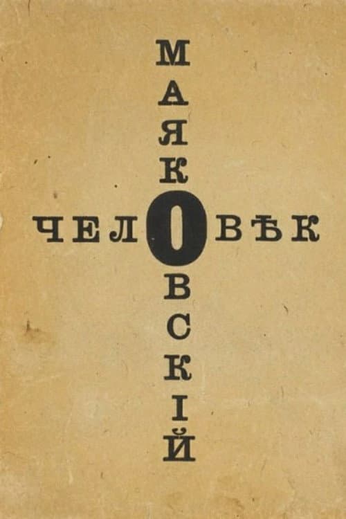 Человек Маяковский