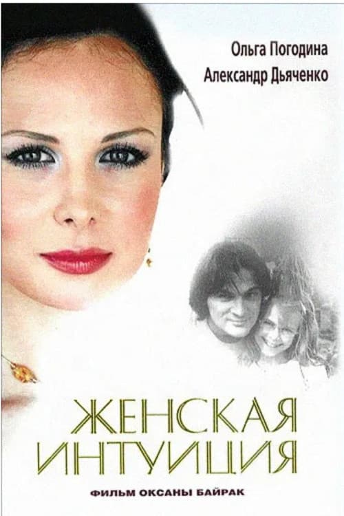 Женская интуиция