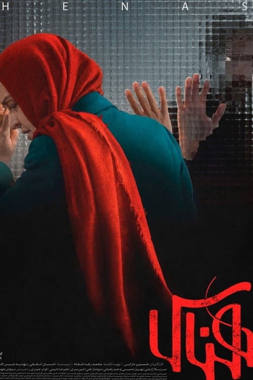 هناس