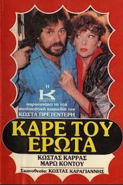 Καρέ του έρωτα