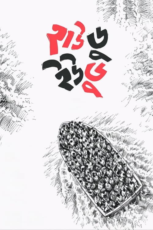হাউ ডু ইউ ডু