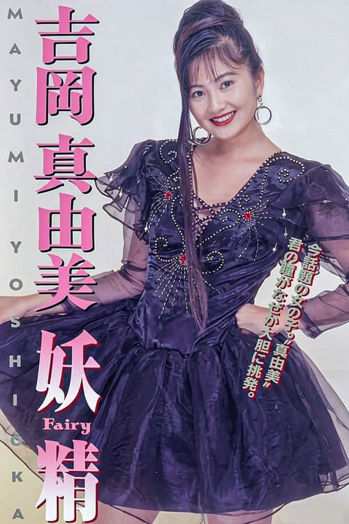 吉岡真由美 妖精FAIRY
