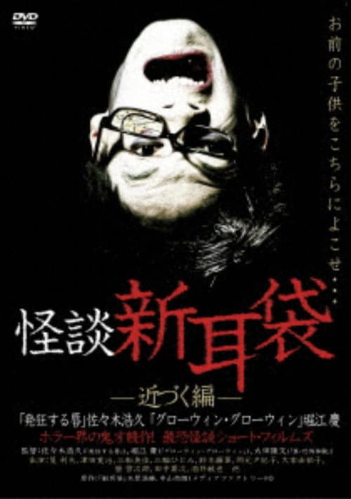 怪談新耳袋 近づく編