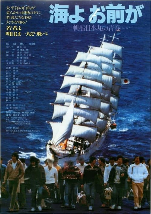 海よお前が 帆船日本丸の青春