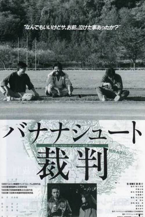 バナナシュート裁判