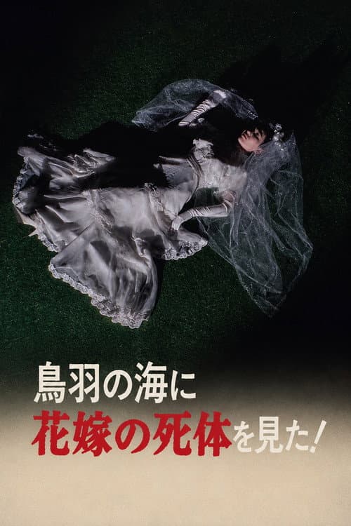 鳥羽の海に花嫁の死体を見た!