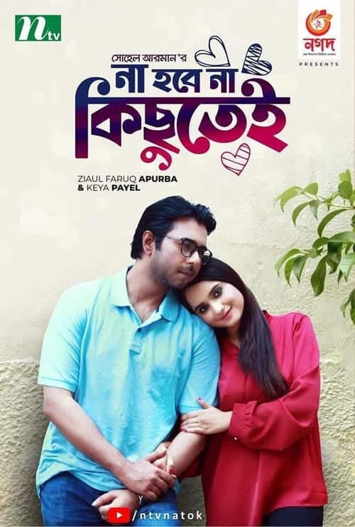 না হবে না কিছুতেই
