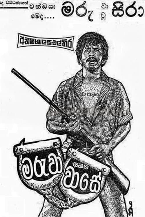 මරුවා සමඟ වාසේ