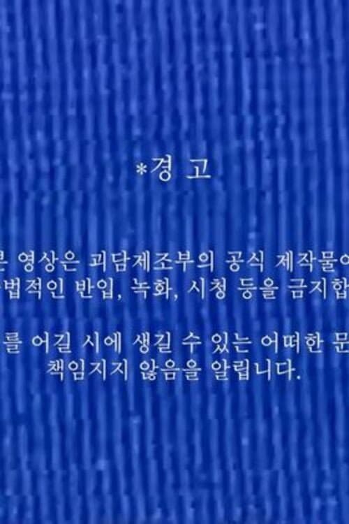 괴담제조부 OT 영상