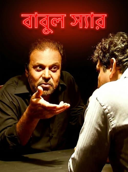 বাবুল স্যার