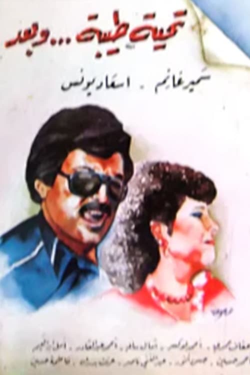 تحية طيبة وبعد