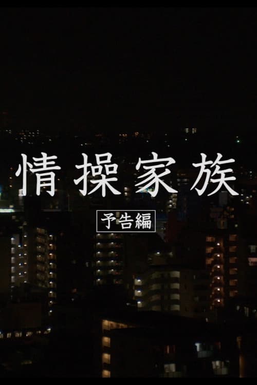 情操家族