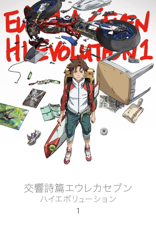 Koukyoushihen Eureka Seven Hi-Evolution 1