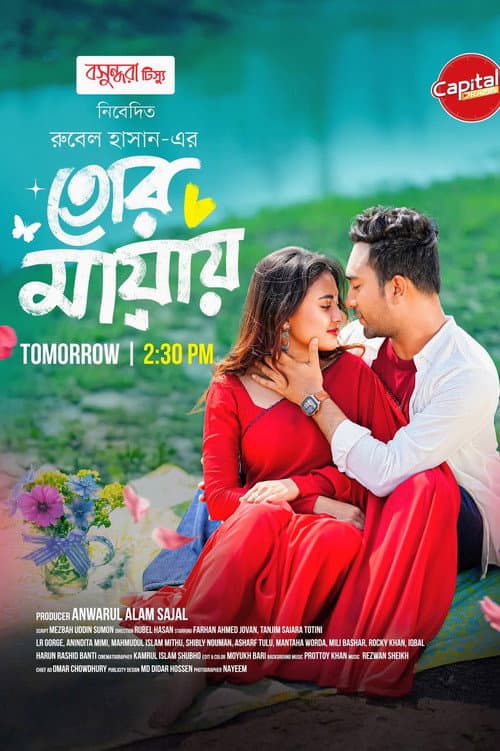 তোর মায়ায়