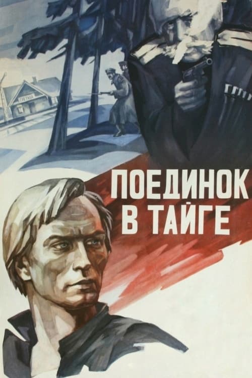 Поединок в тайге
