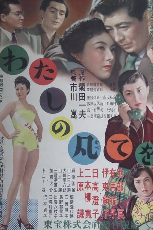わたしの凡てを