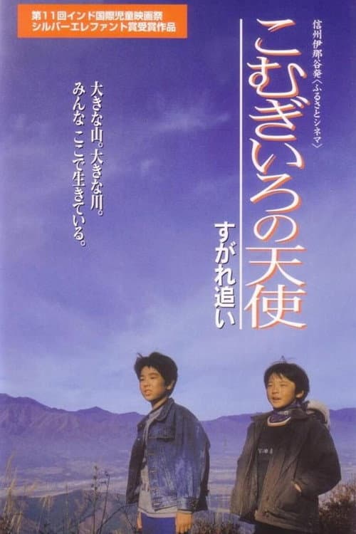 こむぎいろの天使 すがれ追い