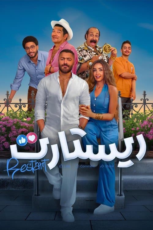 ريستارت
