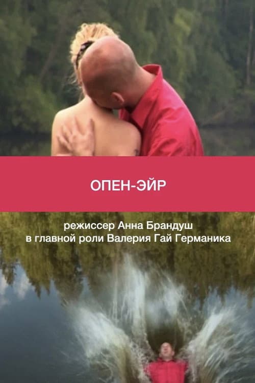 Опен-эйр