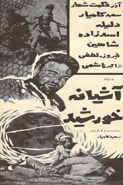 آشیانه خورشید