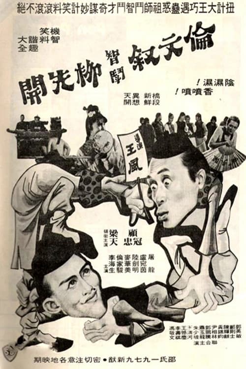 伦文叙智斗柳先开