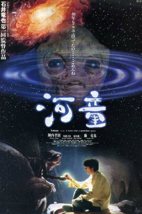 河童