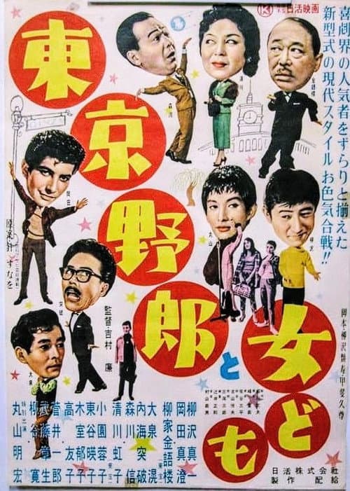 東京野郎と女ども