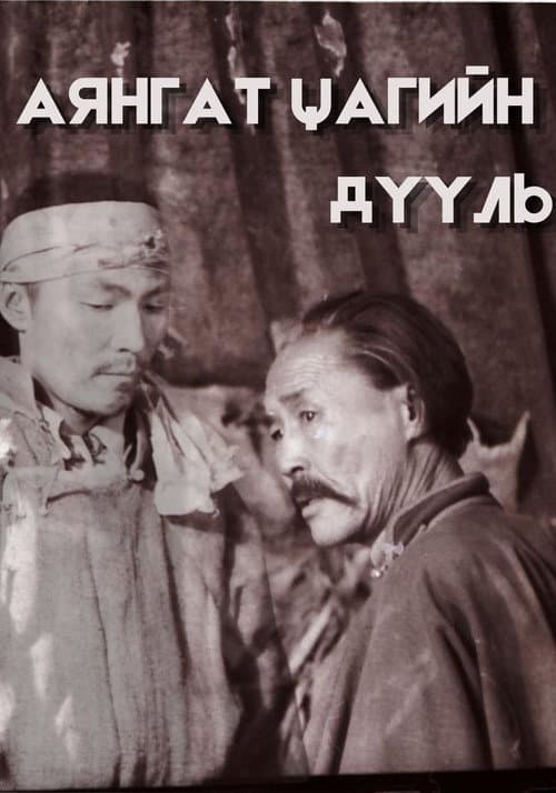 Аянгат цагийн дууль