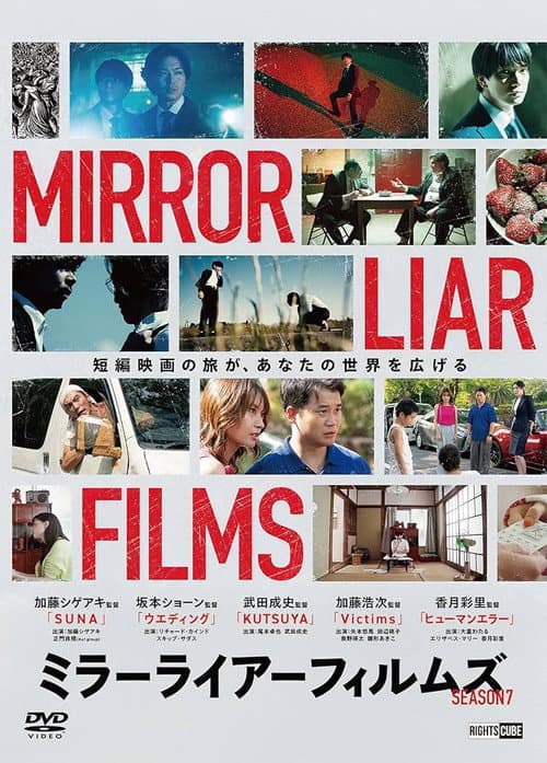 ミラーライアーフィルムズ Season7