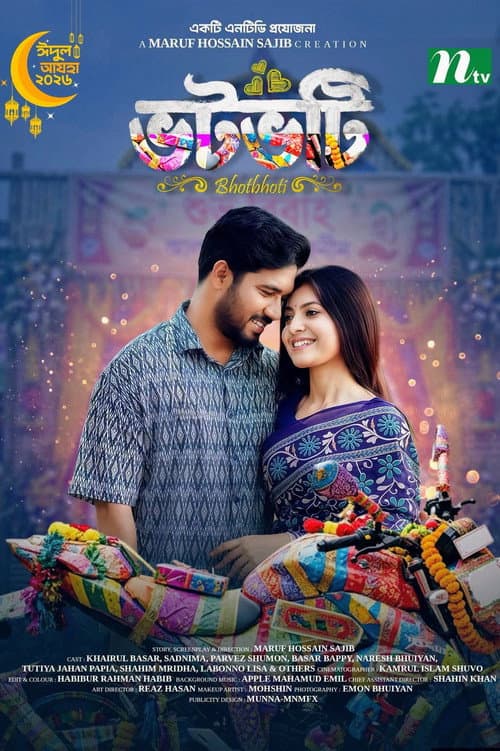 ভটভটি