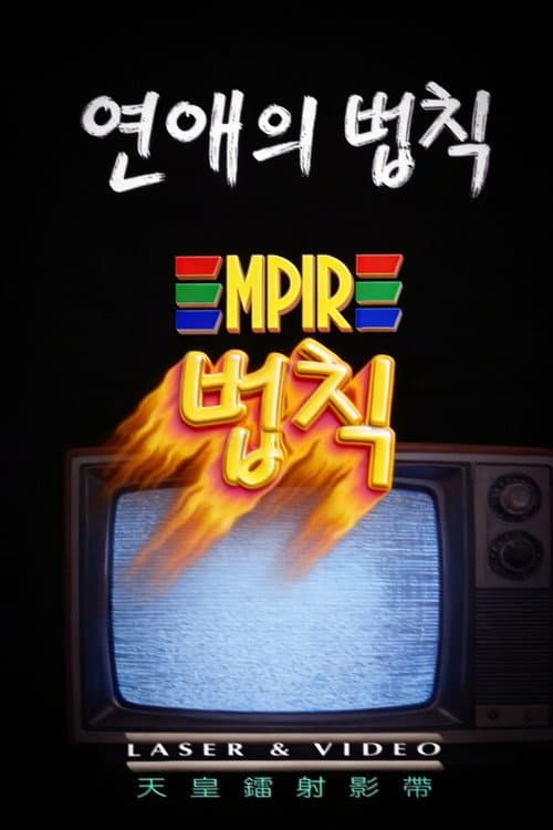 연애의 법칙