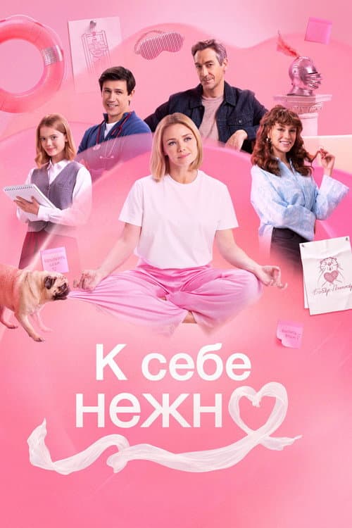 К себе нежно