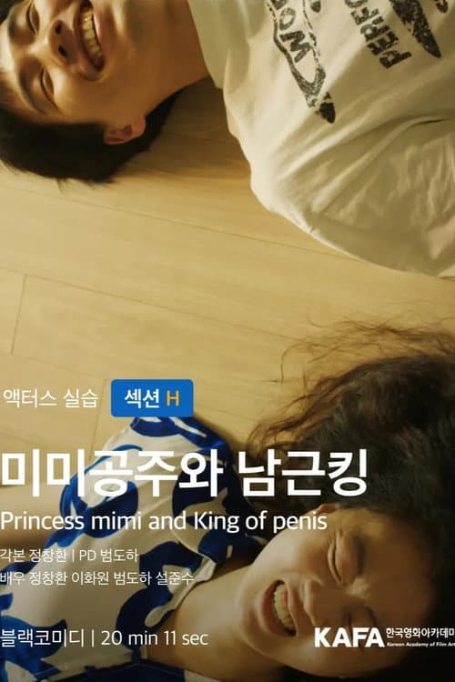 미미공주와 남근킹