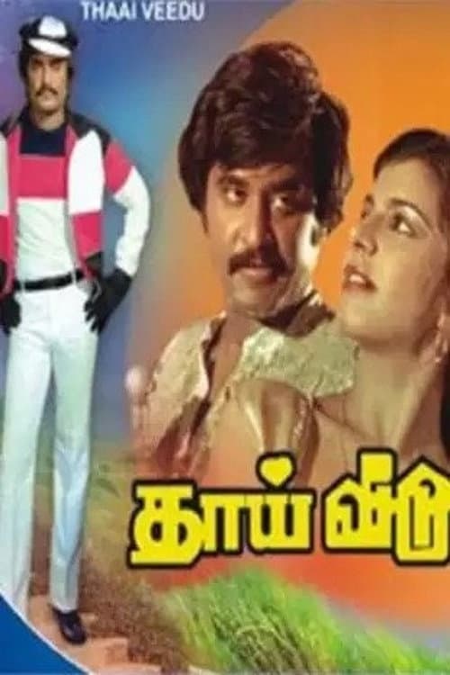 தாய் வீடு