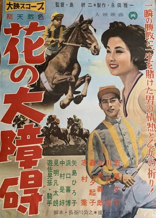 花の大障碍
