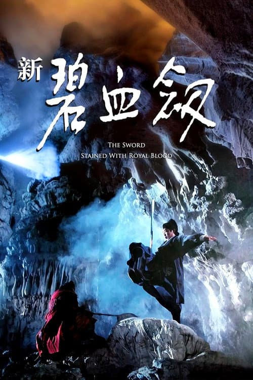 新碧血劍