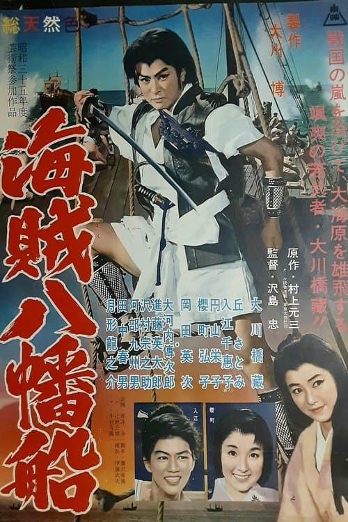 海賊八幡船