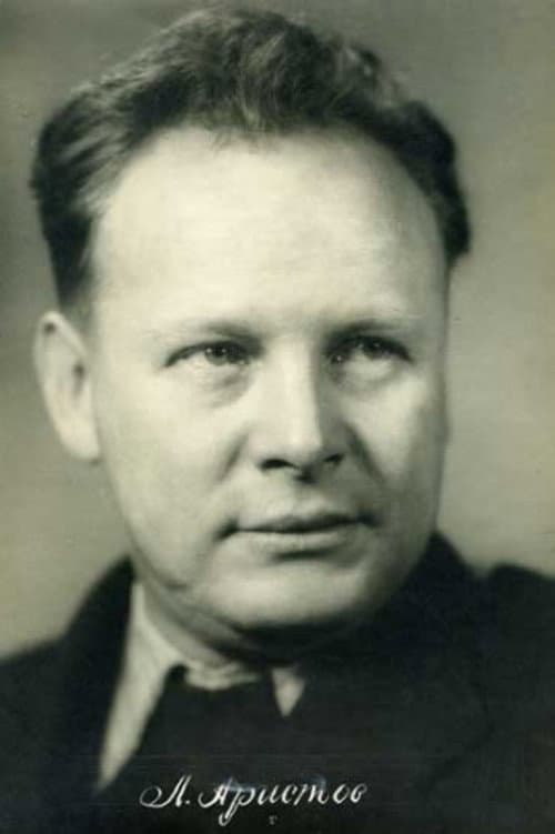 Леонид Аристов